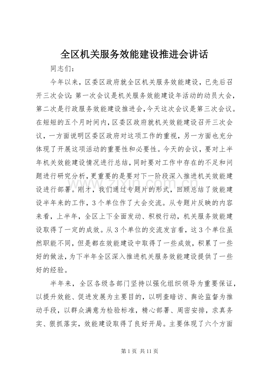 全区机关服务效能建设推进会讲话发言.docx_第1页