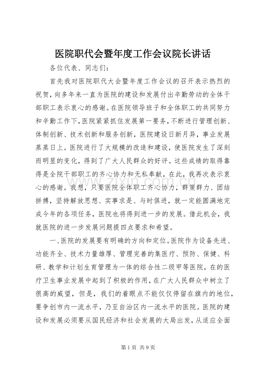 医院职代会暨年度工作会议院长讲话发言.docx_第1页