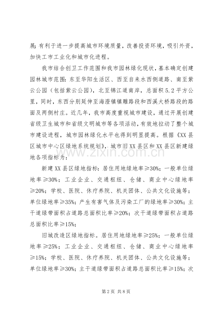创建园林城市动员讲话发言.docx_第2页