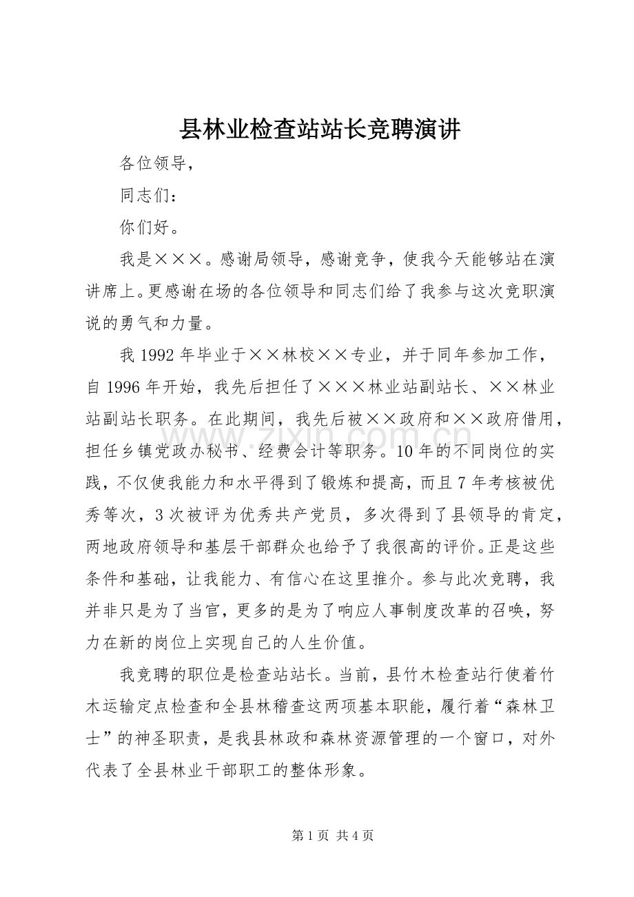 县林业检查站站长竞聘演讲稿.docx_第1页