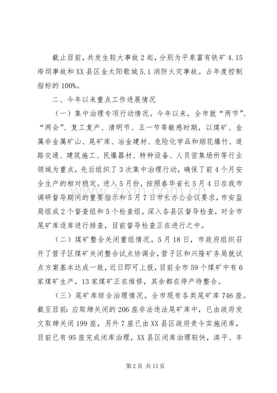 市安全生产调度会议上的讲话发言.docx_第2页