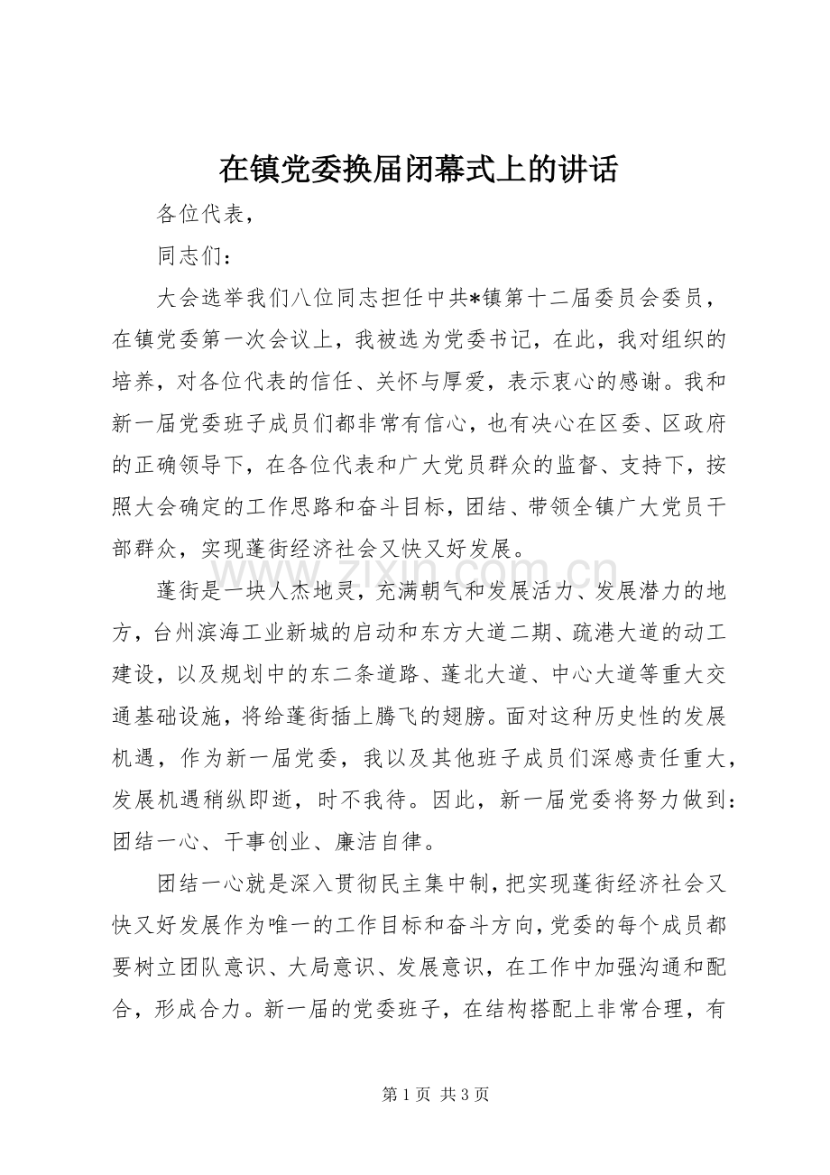 在镇党委换届闭幕式上的讲话发言.docx_第1页