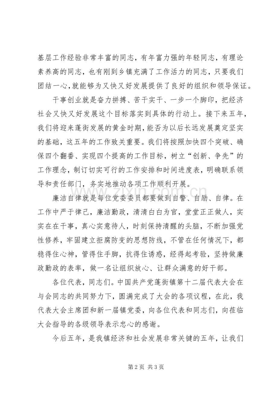 在镇党委换届闭幕式上的讲话发言.docx_第2页