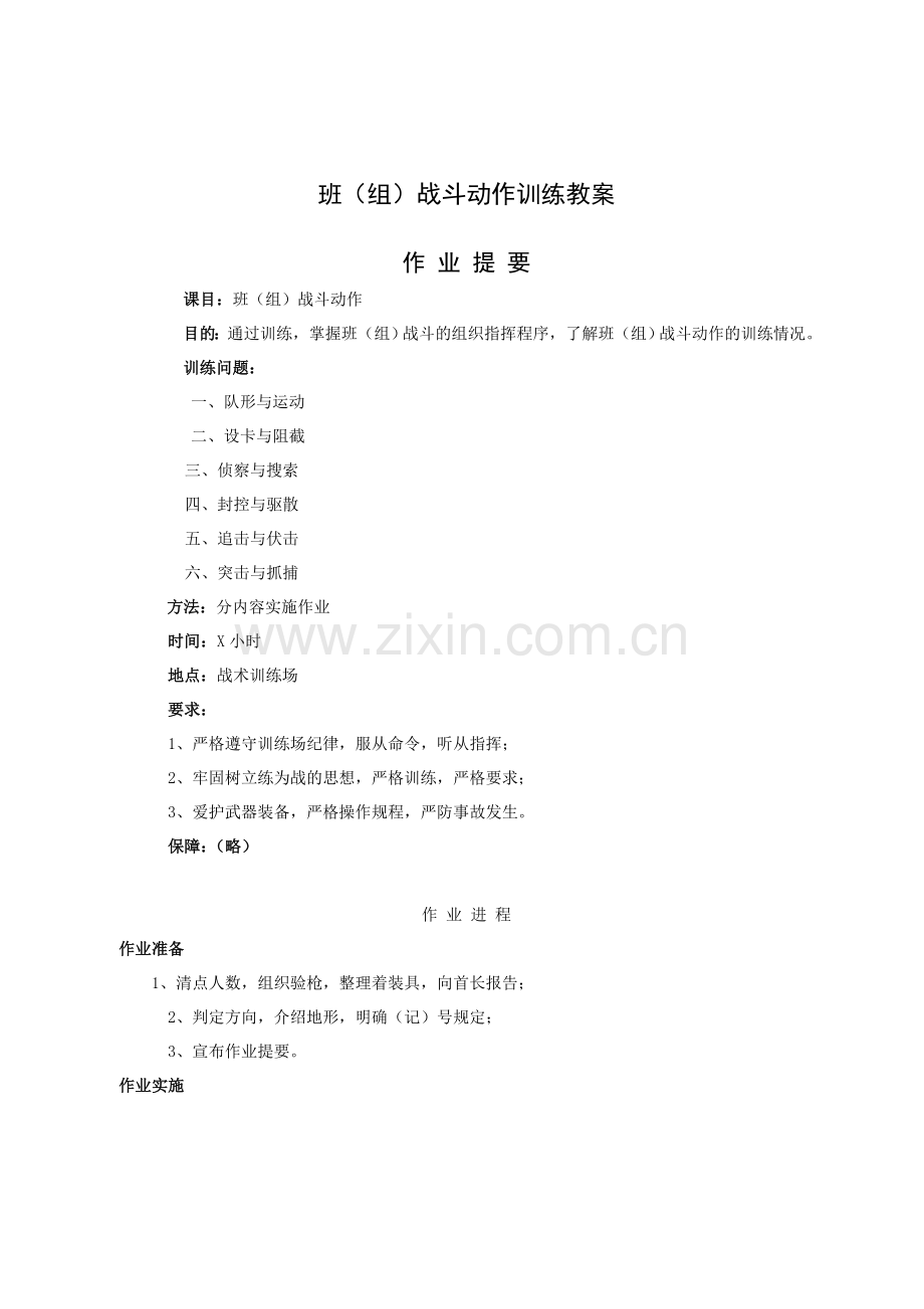 班(组)战斗动作训练教案.doc_第1页