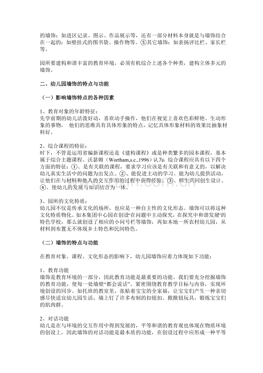 综合主题教育背景下的墙饰创设.doc_第2页