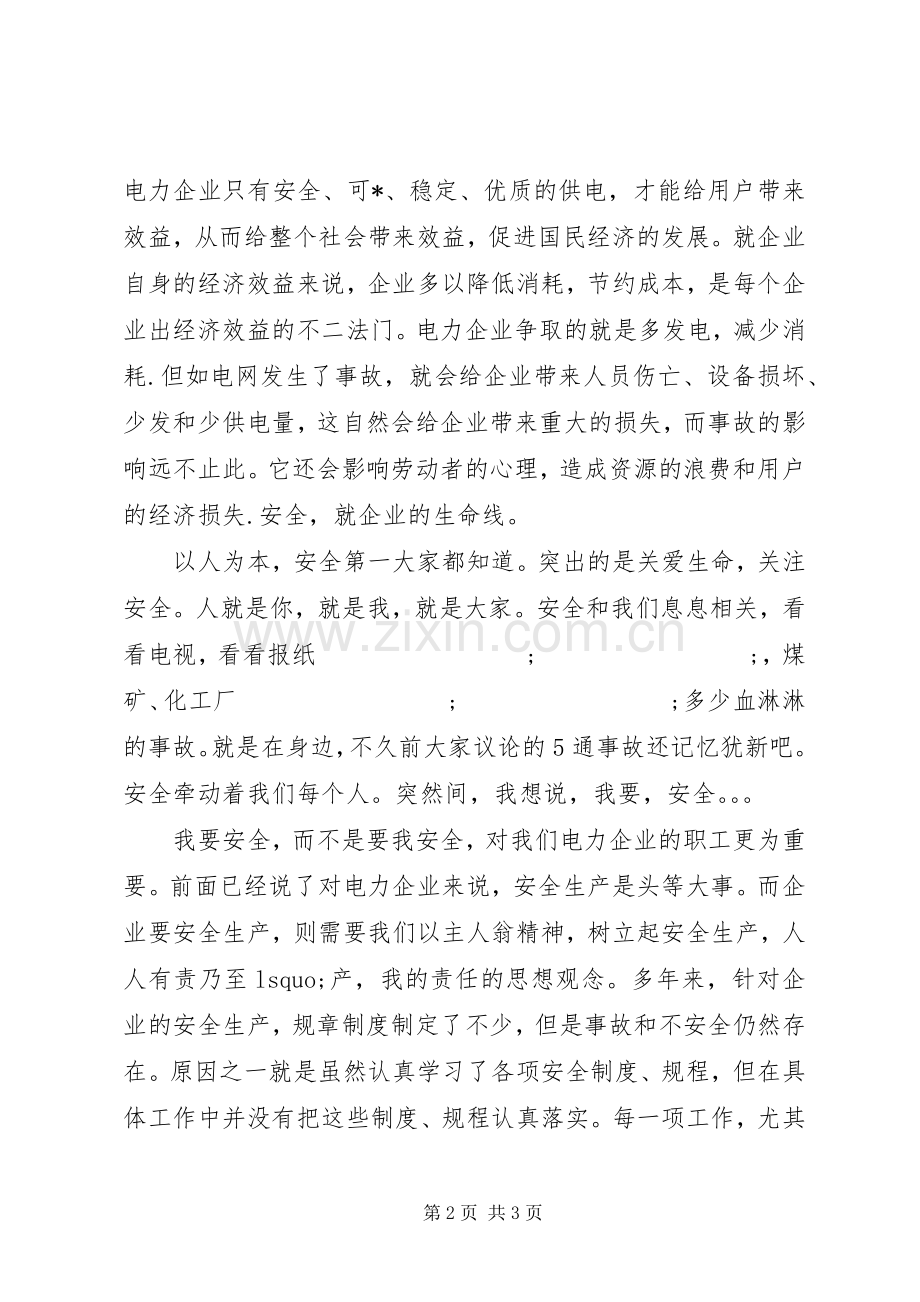 安全生产演讲稿10篇 (3).docx_第2页