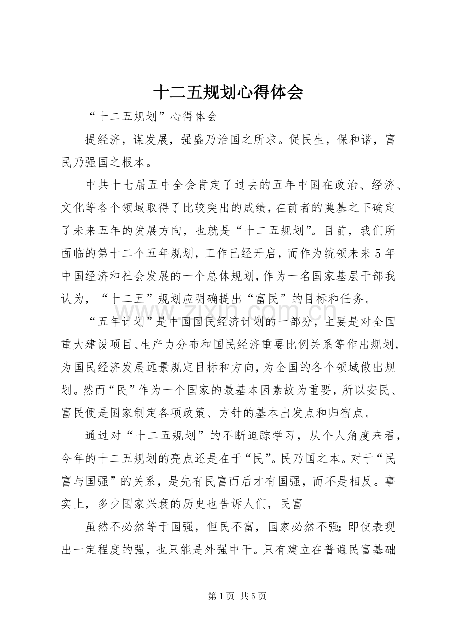 十二五规划心得体会 .docx_第1页