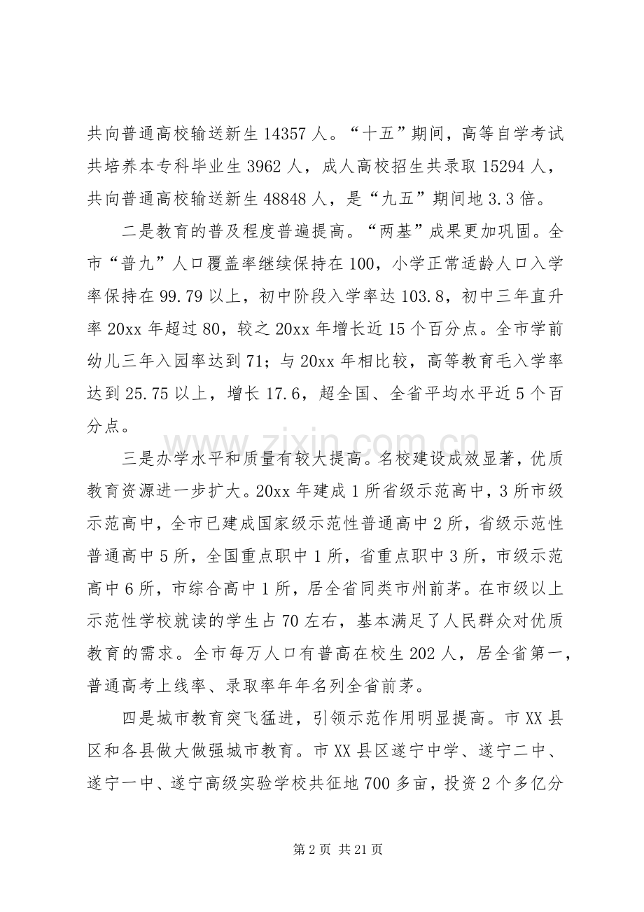 在年度全市教育行政工作会议上的讲话发言.docx_第2页