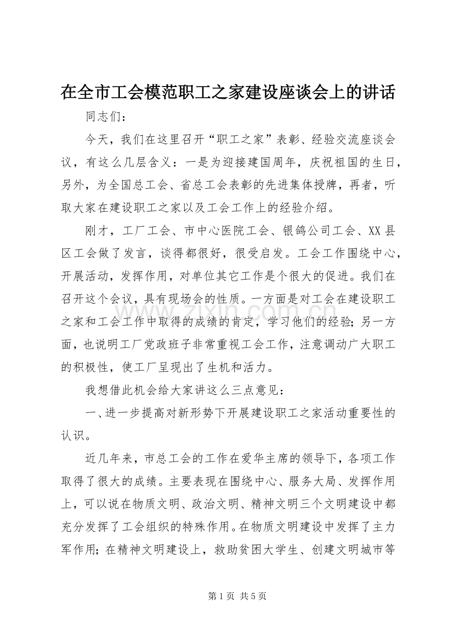 在全市工会模范职工之家建设座谈会上的讲话发言.docx_第1页
