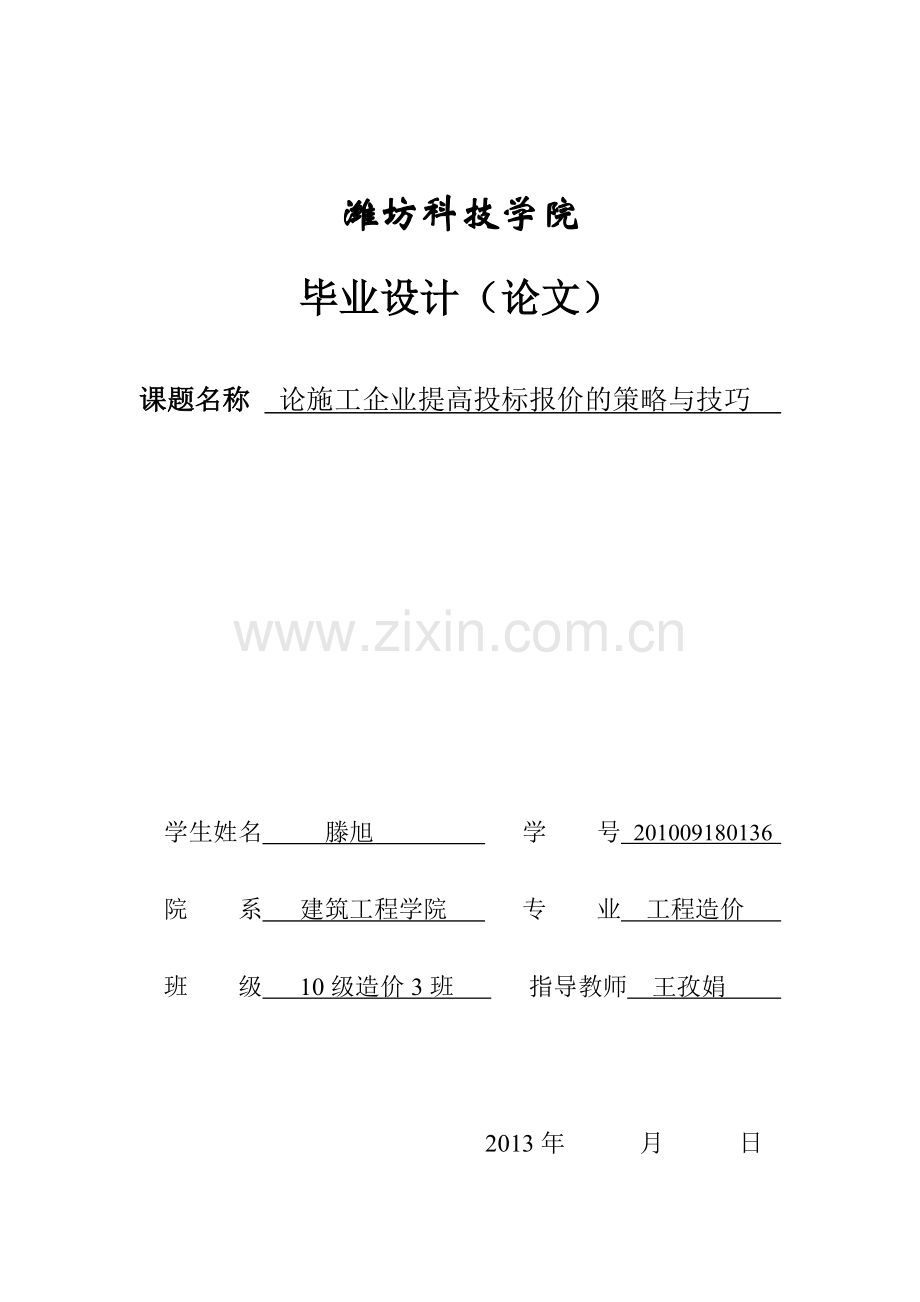 论施工企业提高投标报价的策略与技巧.doc_第1页