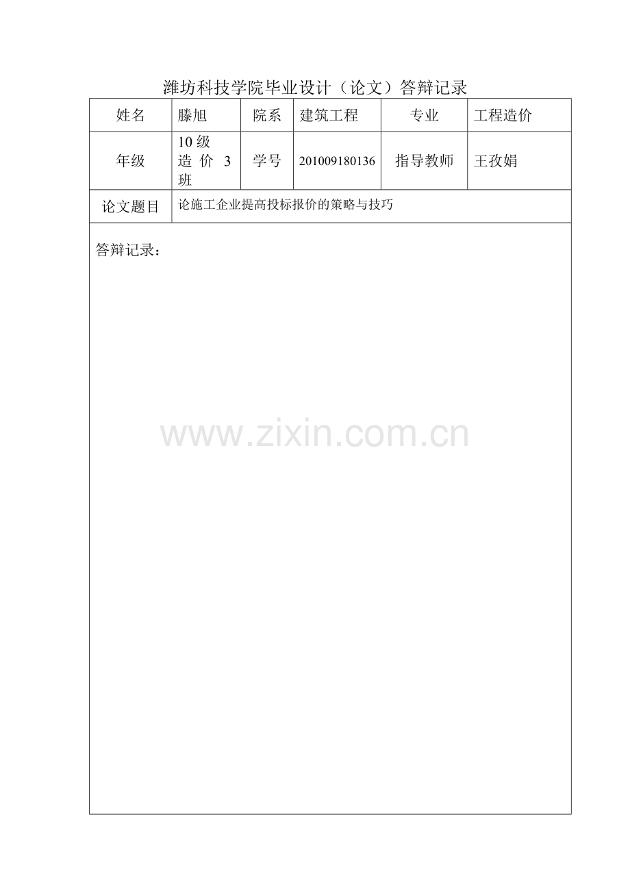 论施工企业提高投标报价的策略与技巧.doc_第2页