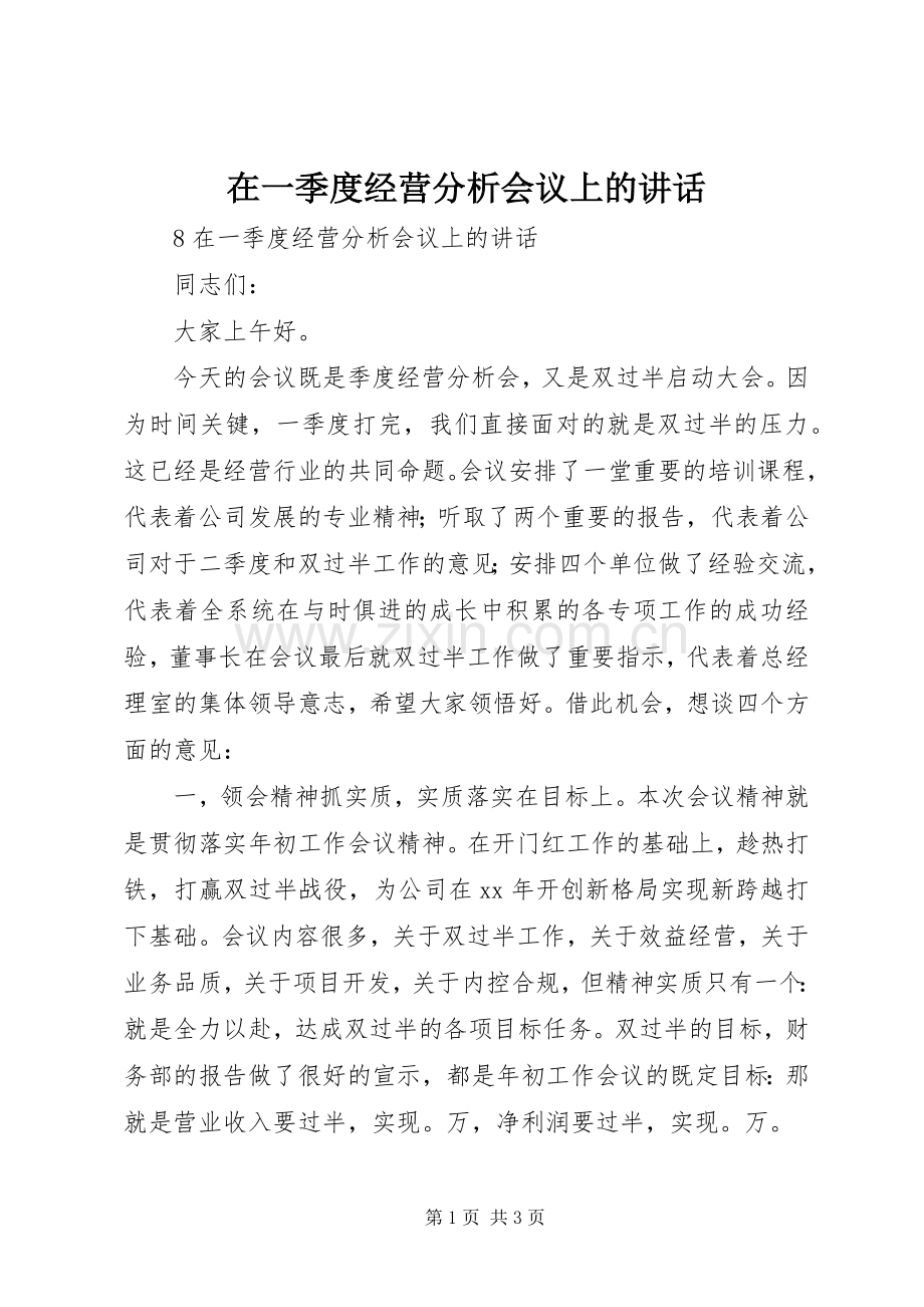 在一季度经营分析会议上的讲话发言.docx_第1页