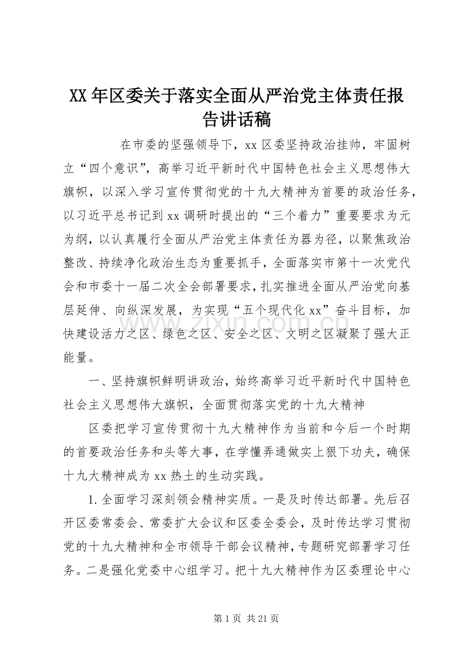 XX年区委关于落实全面从严治党主体责任报告的讲话发言稿.docx_第1页