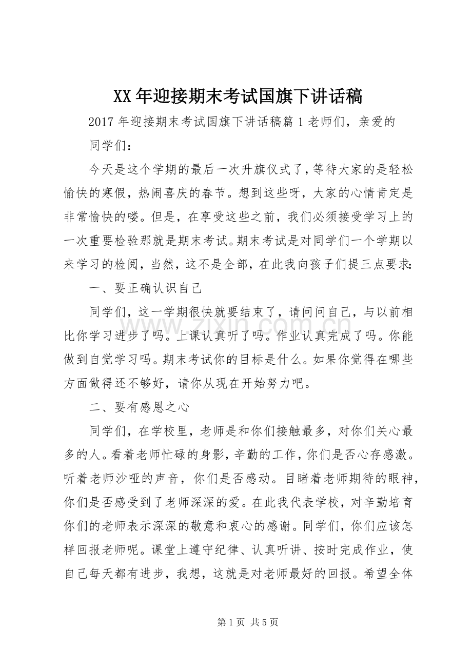 XX年迎接期末考试国旗下讲话发言稿.docx_第1页