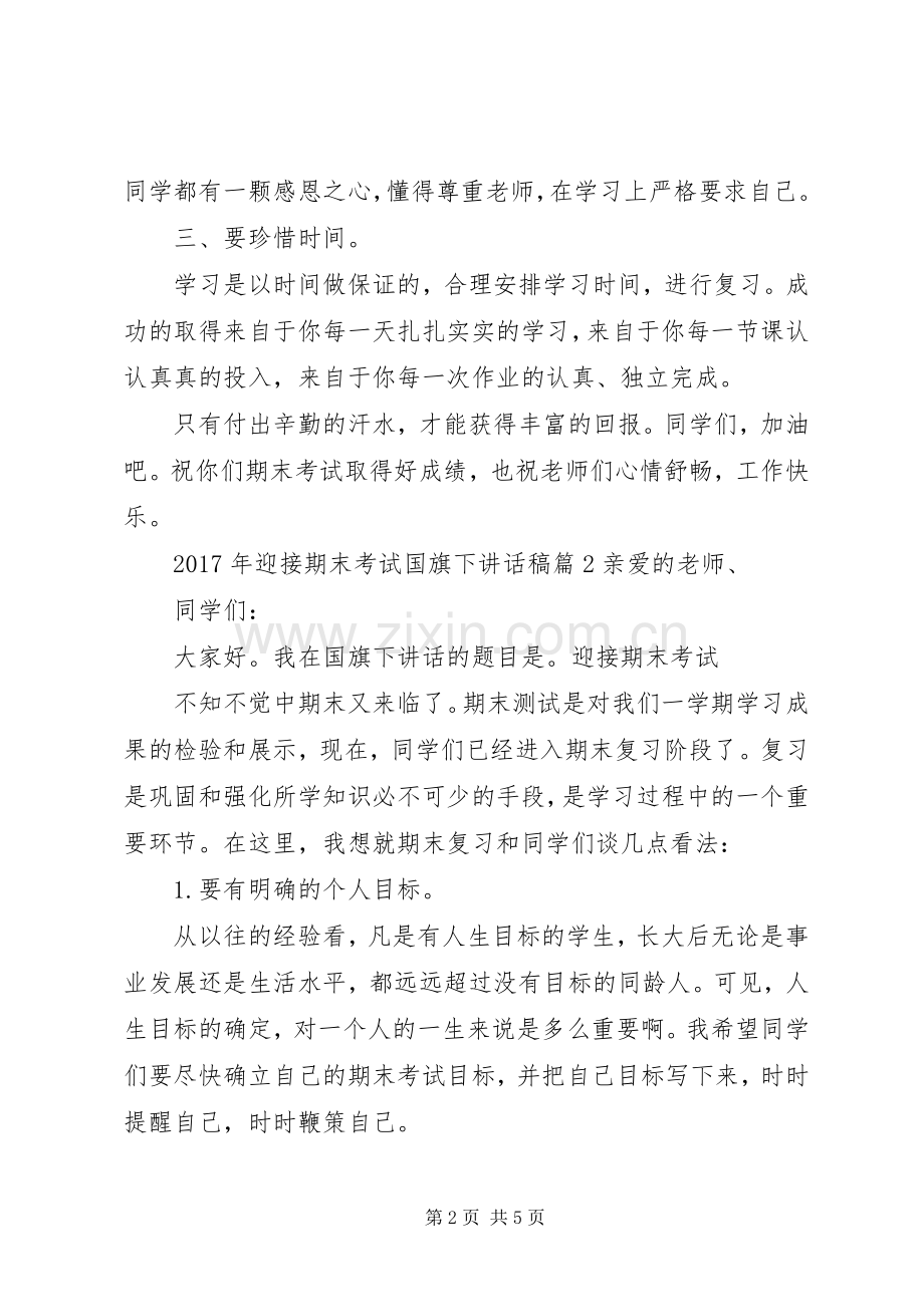 XX年迎接期末考试国旗下讲话发言稿.docx_第2页