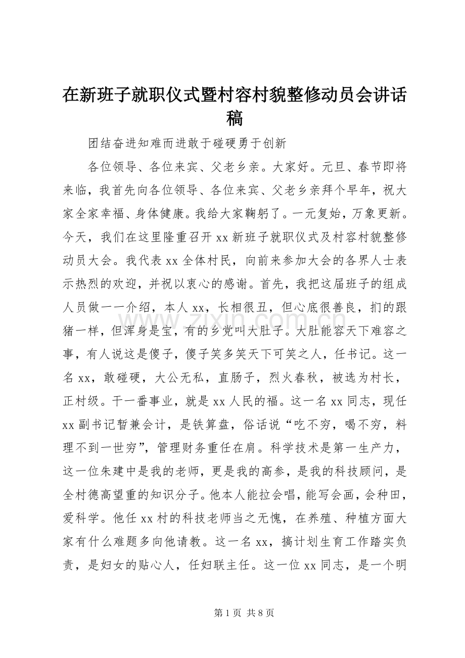 在新班子就职仪式暨村容村貌整修动员会讲话发言稿.docx_第1页