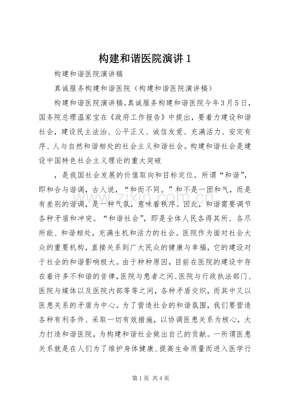 构建和谐医院演讲稿1.docx_第1页