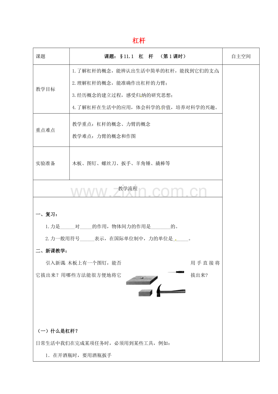 江苏省扬州市仪征市九年级物理上册 11.1.1 杠杆教案 （新版）苏科版-（新版）苏科版初中九年级上册物理教案.doc_第1页