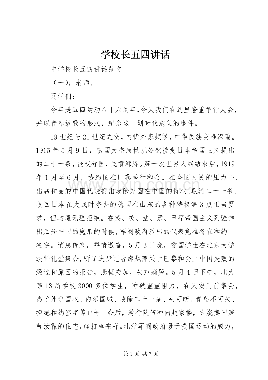 学校长五四讲话发言.docx_第1页