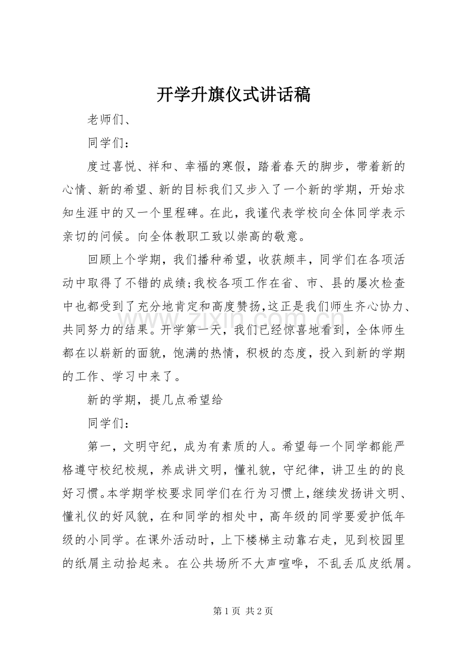 开学升旗仪式讲话发言稿.docx_第1页