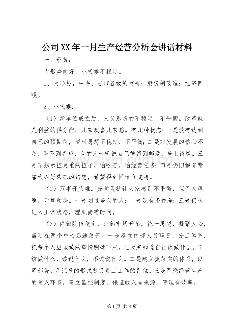 公司XX年一月生产经营分析会讲话.docx_第1页