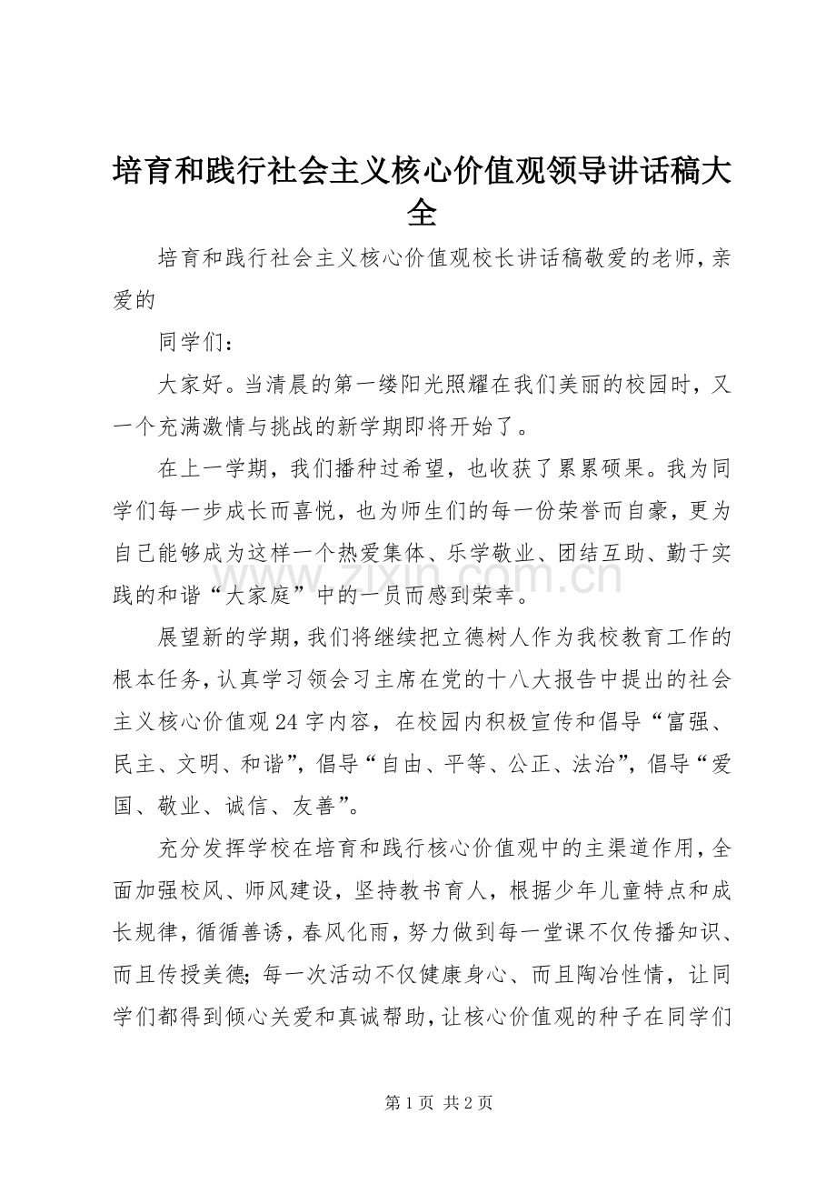 培育和践行社会主义核心价值观领导的讲话发言稿大全.docx_第1页