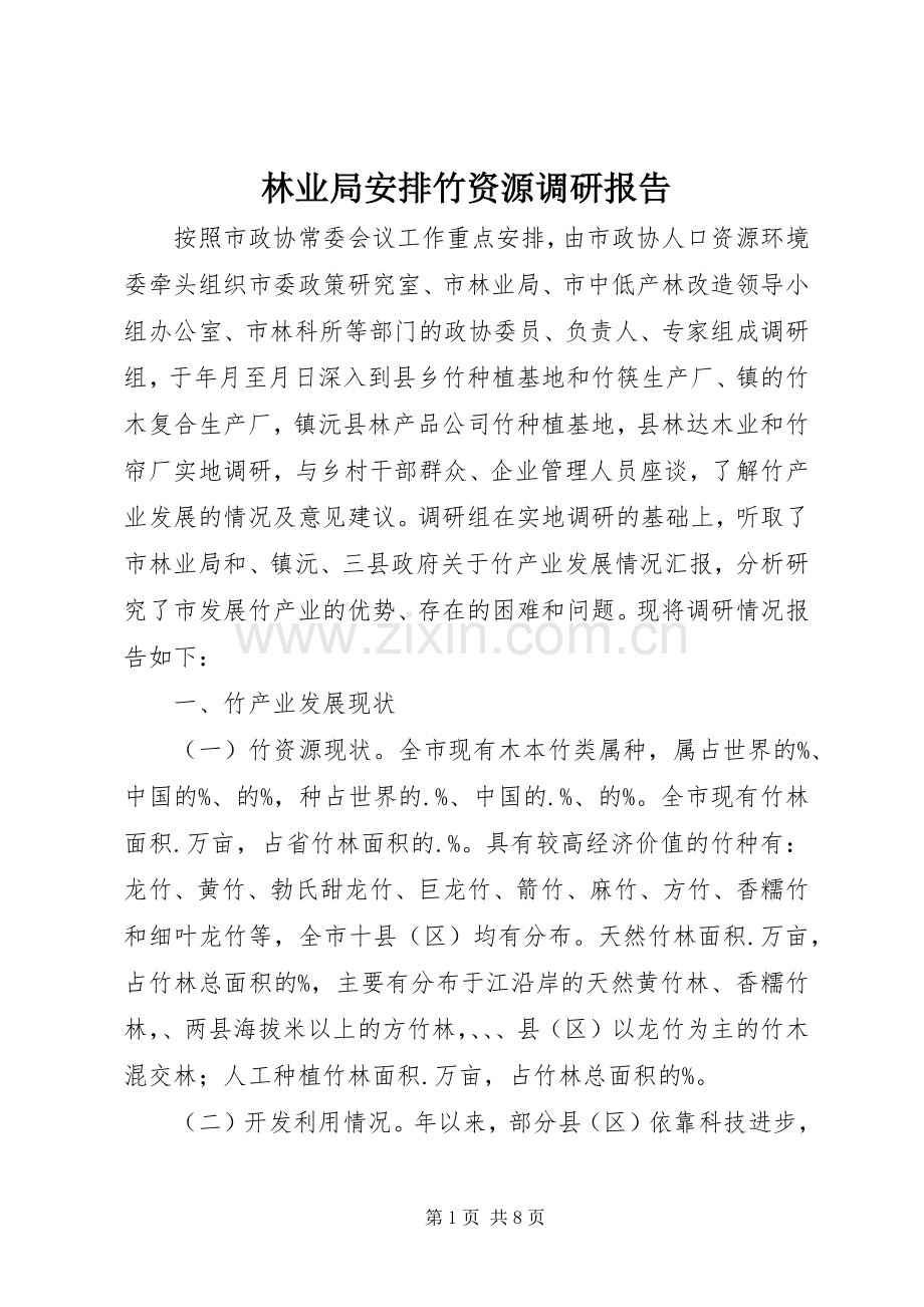 林业局安排竹资源调研报告.docx_第1页