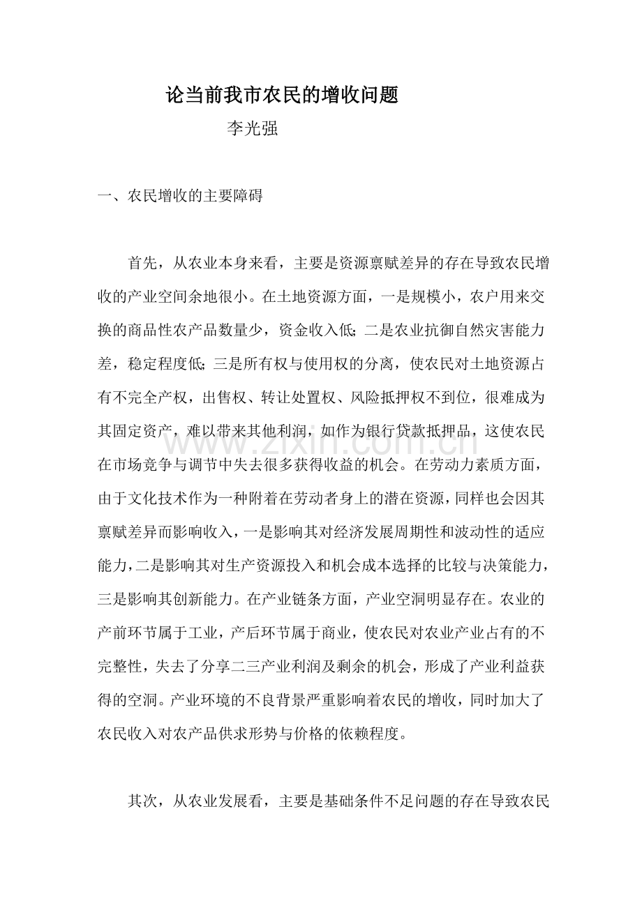 论当前我国农民的增收问题.doc_第1页