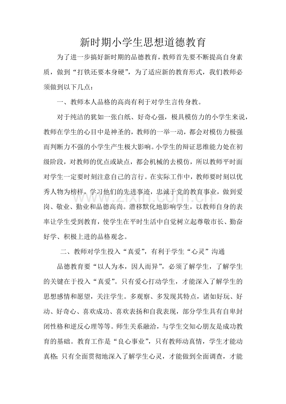 新时期小学生思想道德教育.doc_第1页