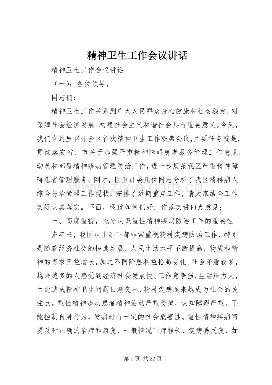精神卫生工作会议讲话发言.docx_第1页
