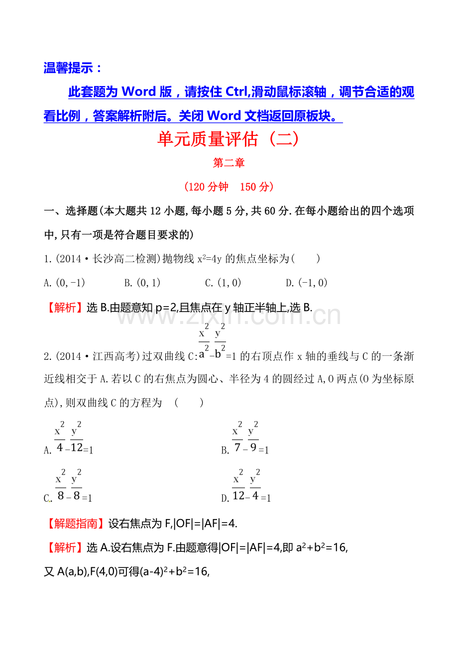 2014-2015选修2-1-第二章-圆锥曲线与方程复习课件及复习题单元质量评估(二).doc_第1页