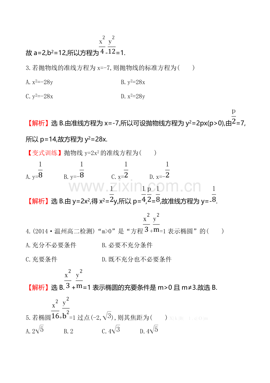 2014-2015选修2-1-第二章-圆锥曲线与方程复习课件及复习题单元质量评估(二).doc_第2页