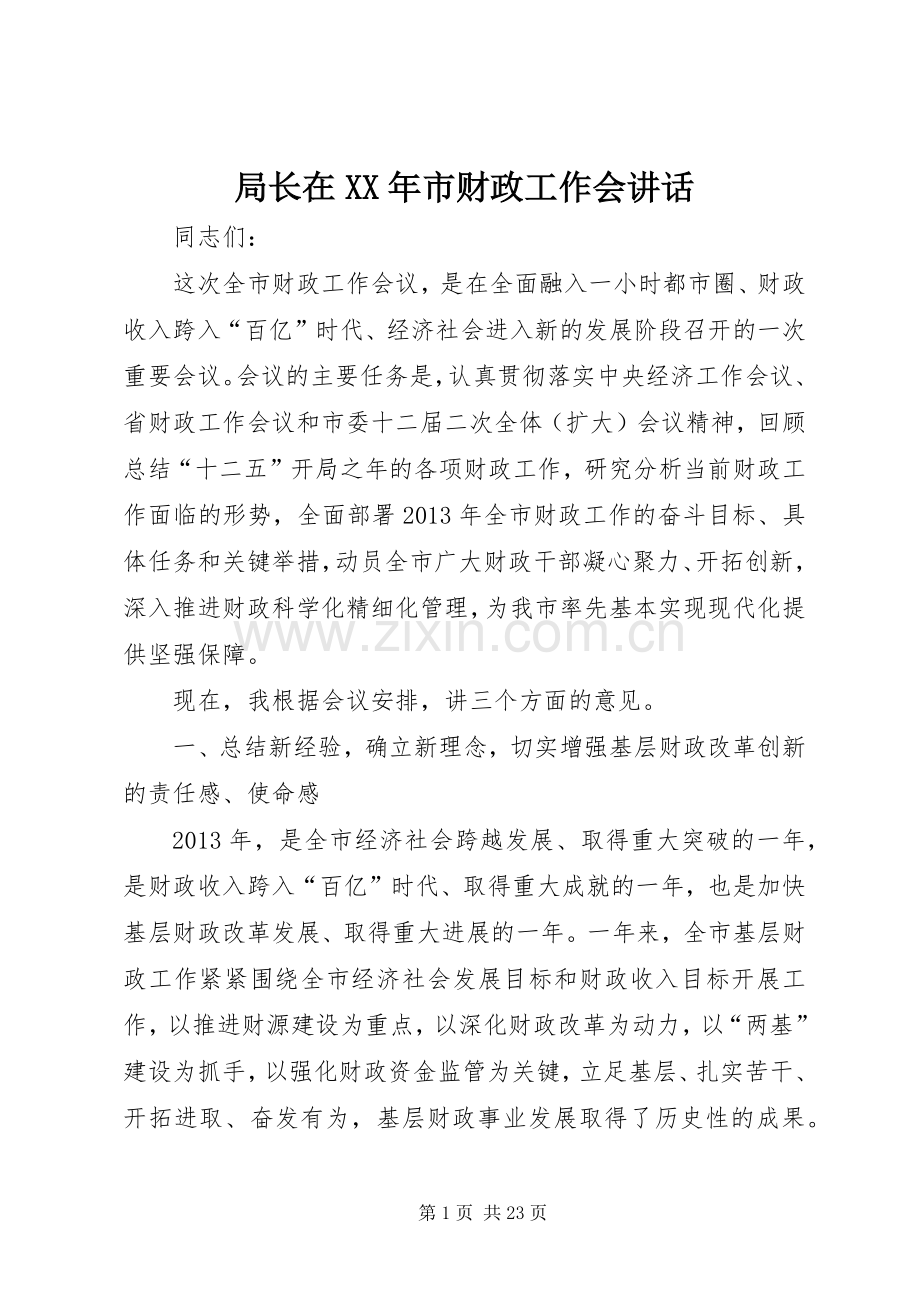 局长在XX年市财政工作会讲话发言.docx_第1页