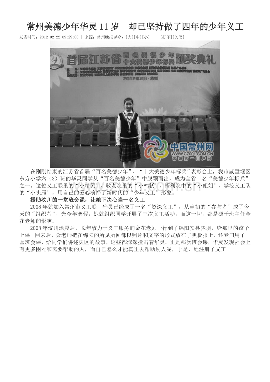 常州美德少年华灵11岁却已坚持做了四年的少年义工.doc_第1页