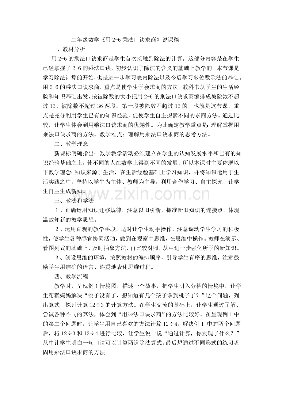用2-6的乘法口诀求商的说课稿.doc_第1页