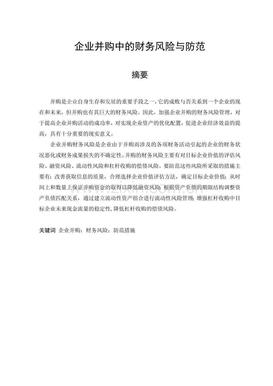 企业并购中的财务风险与防范.doc_第1页