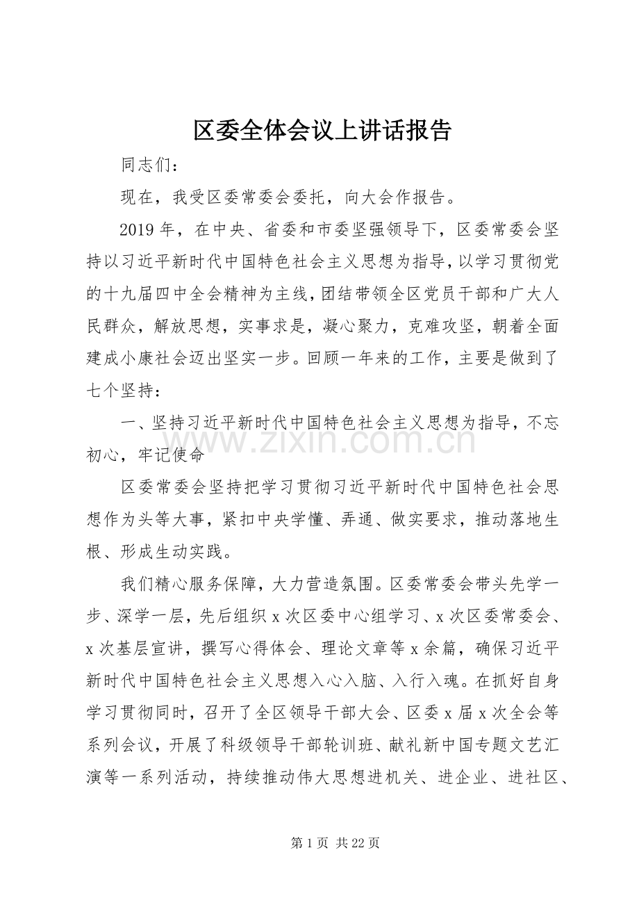 区委全体会议上讲话发言报告.docx_第1页