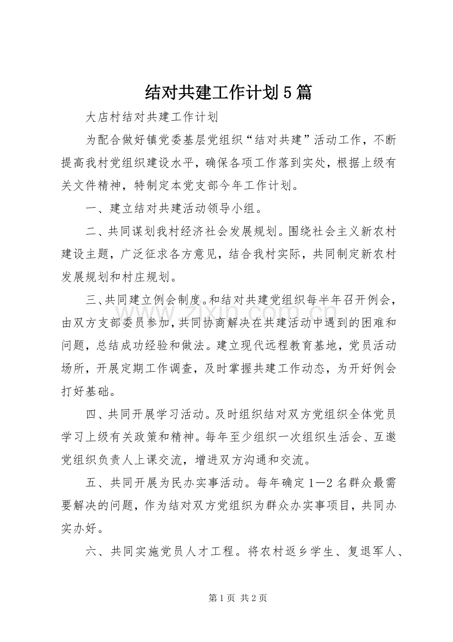 结对共建工作计划5篇.docx_第1页