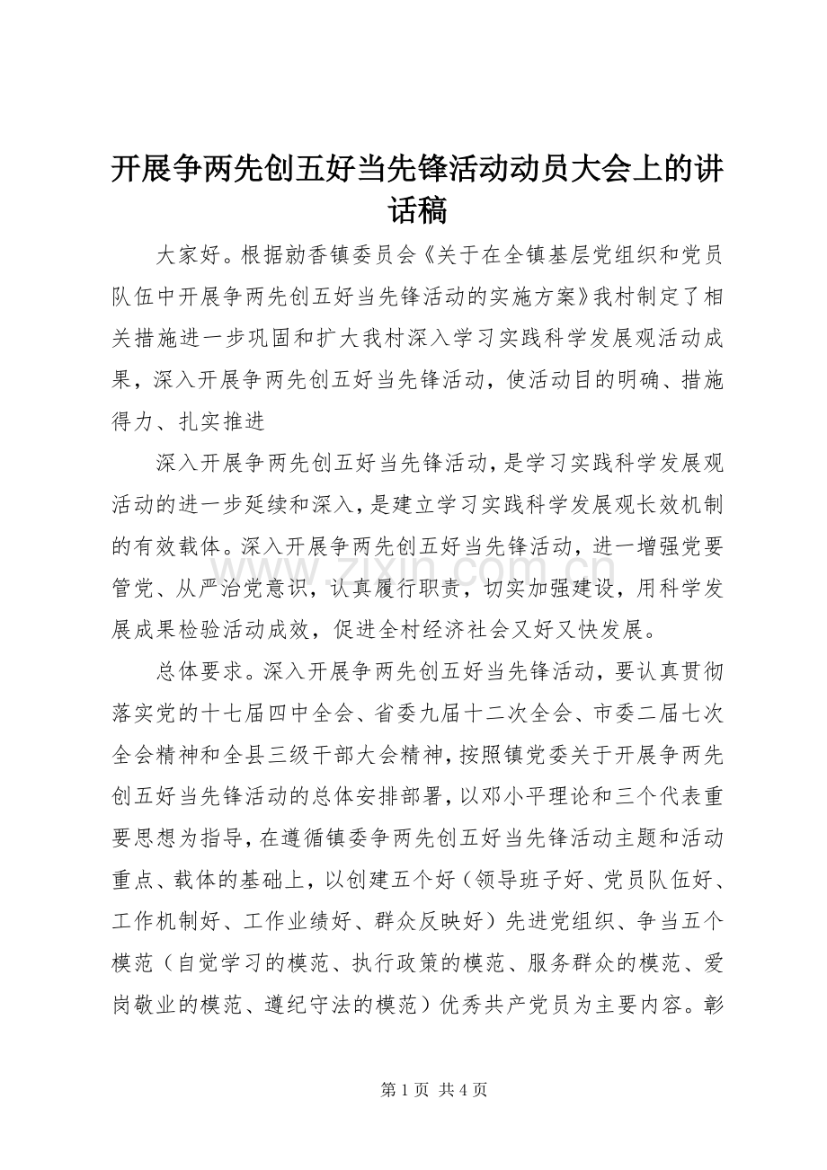 开展争两先创五好当先锋活动动员大会上的讲话发言稿.docx_第1页
