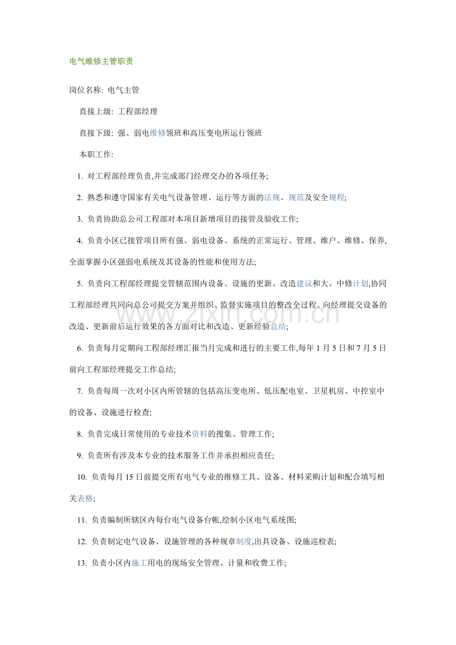 电气维修主管职责.doc_第1页