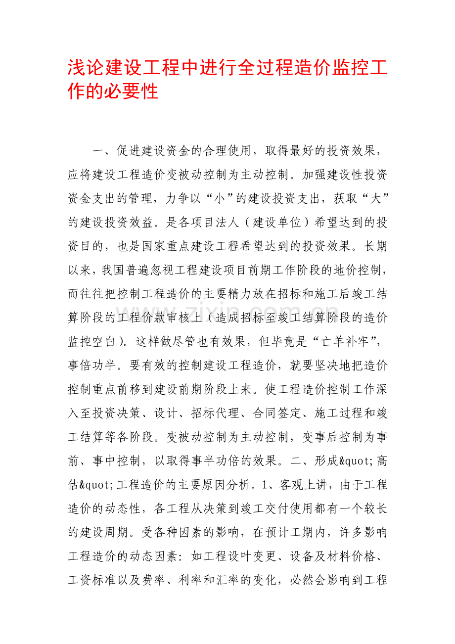 浅论建设工程中进行全过程造价监控工作的必要性.doc_第1页