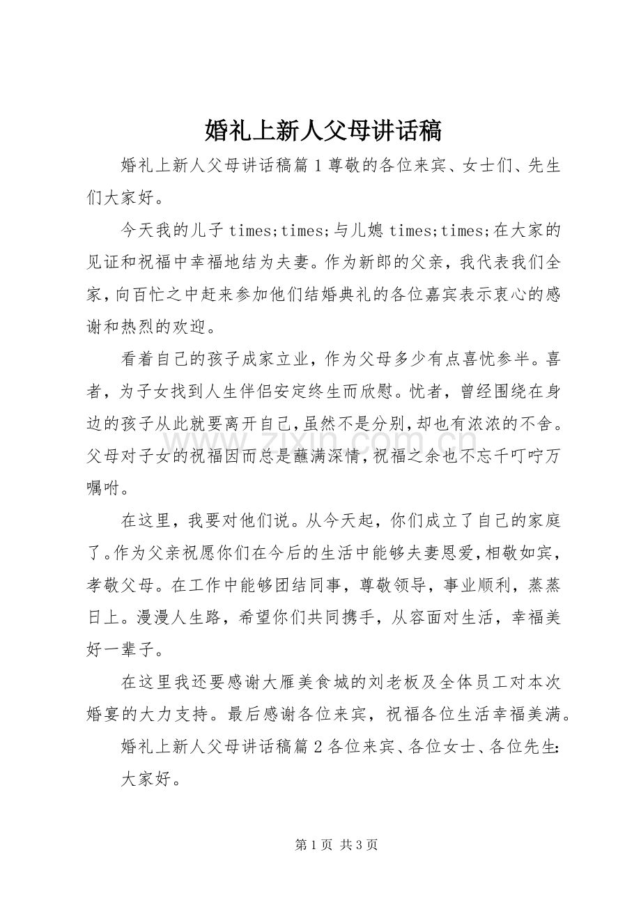 婚礼上新人父母讲话发言稿.docx_第1页