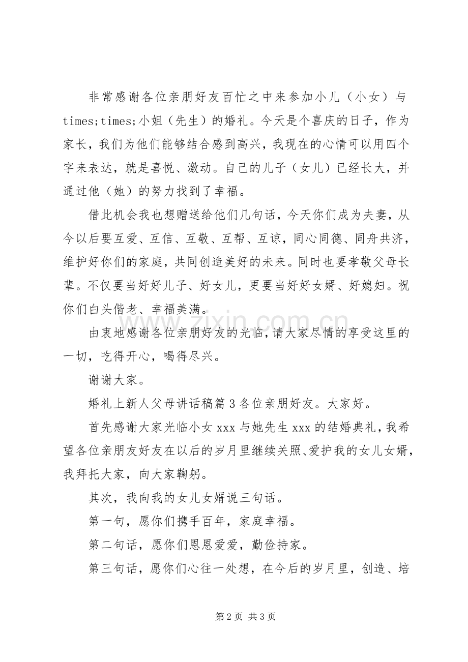 婚礼上新人父母讲话发言稿.docx_第2页