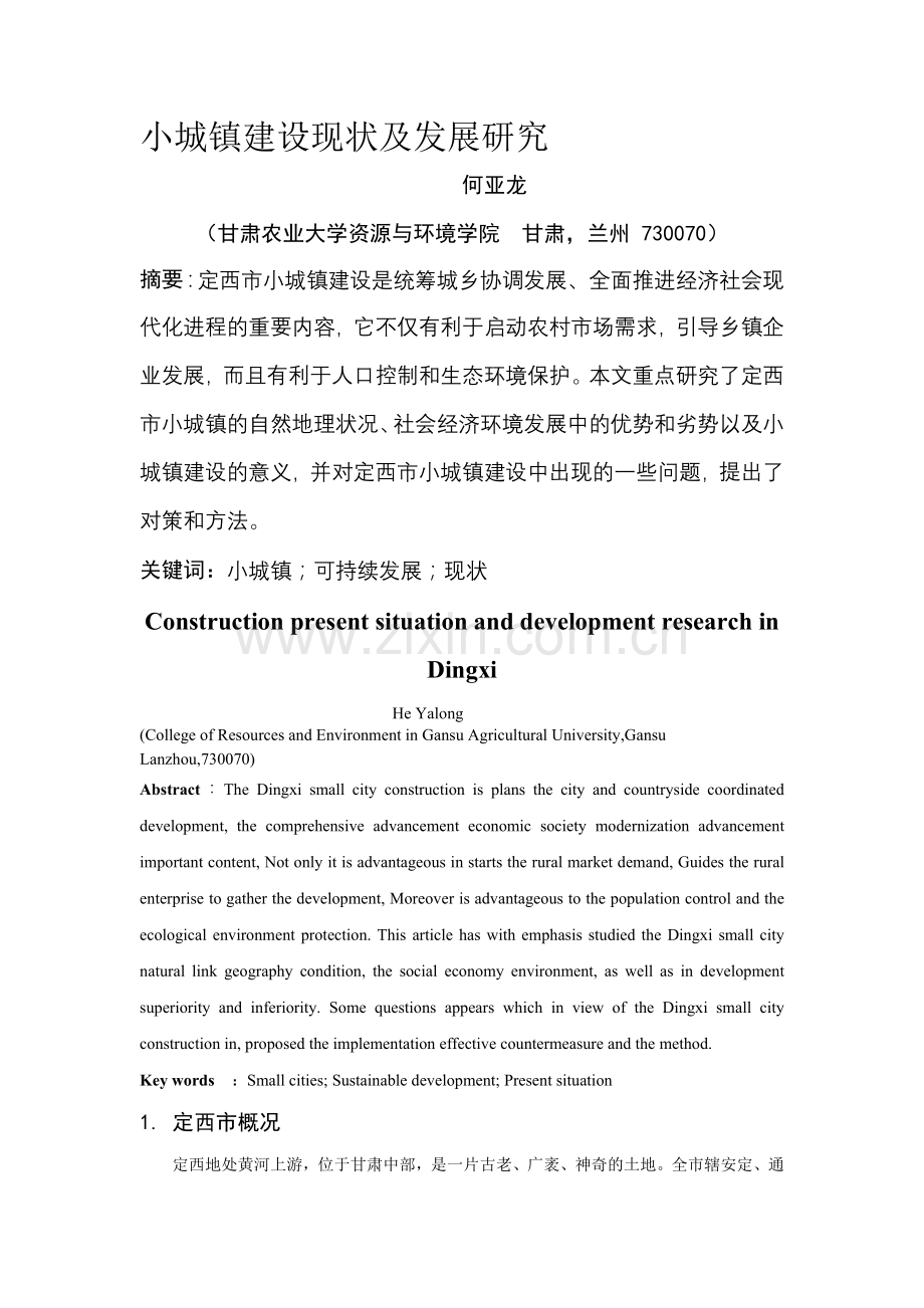 小城镇建设现状及发展研究.doc_第1页