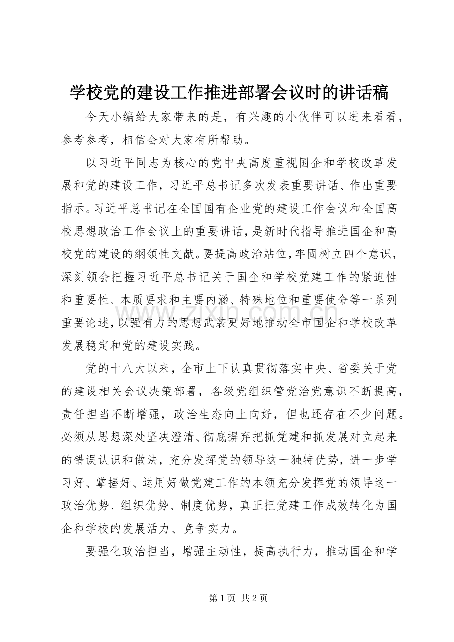 学校党的建设工作推进部署会议时的讲话发言稿.docx_第1页