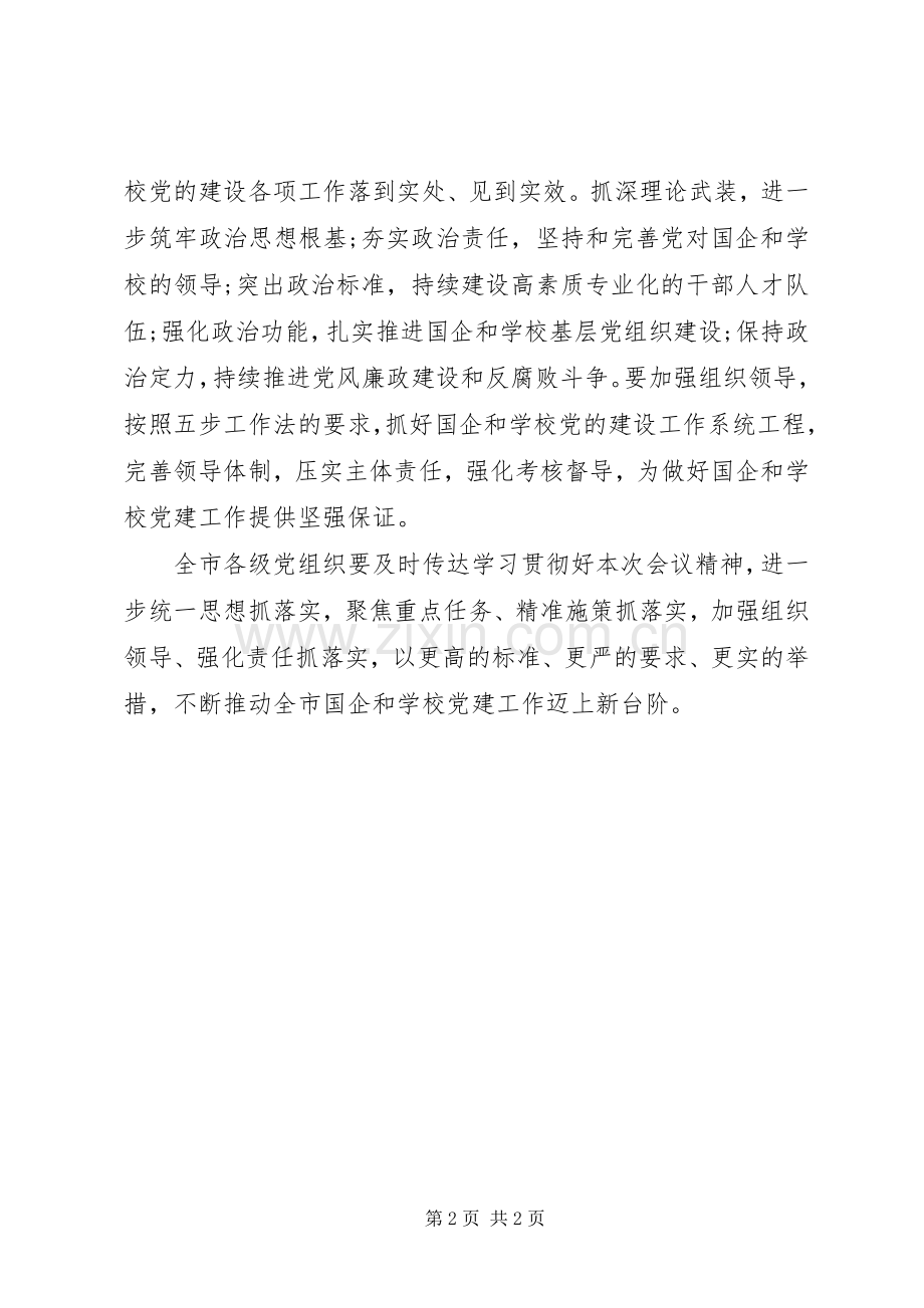 学校党的建设工作推进部署会议时的讲话发言稿.docx_第2页