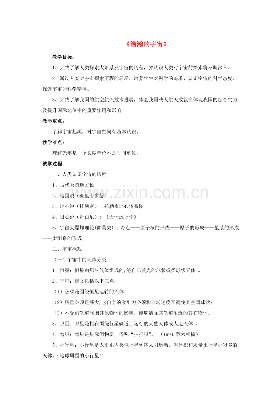 九年级物理全册 第十六章 第二节 浩瀚的宇宙教案2 （新版）北师大版.doc_第1页