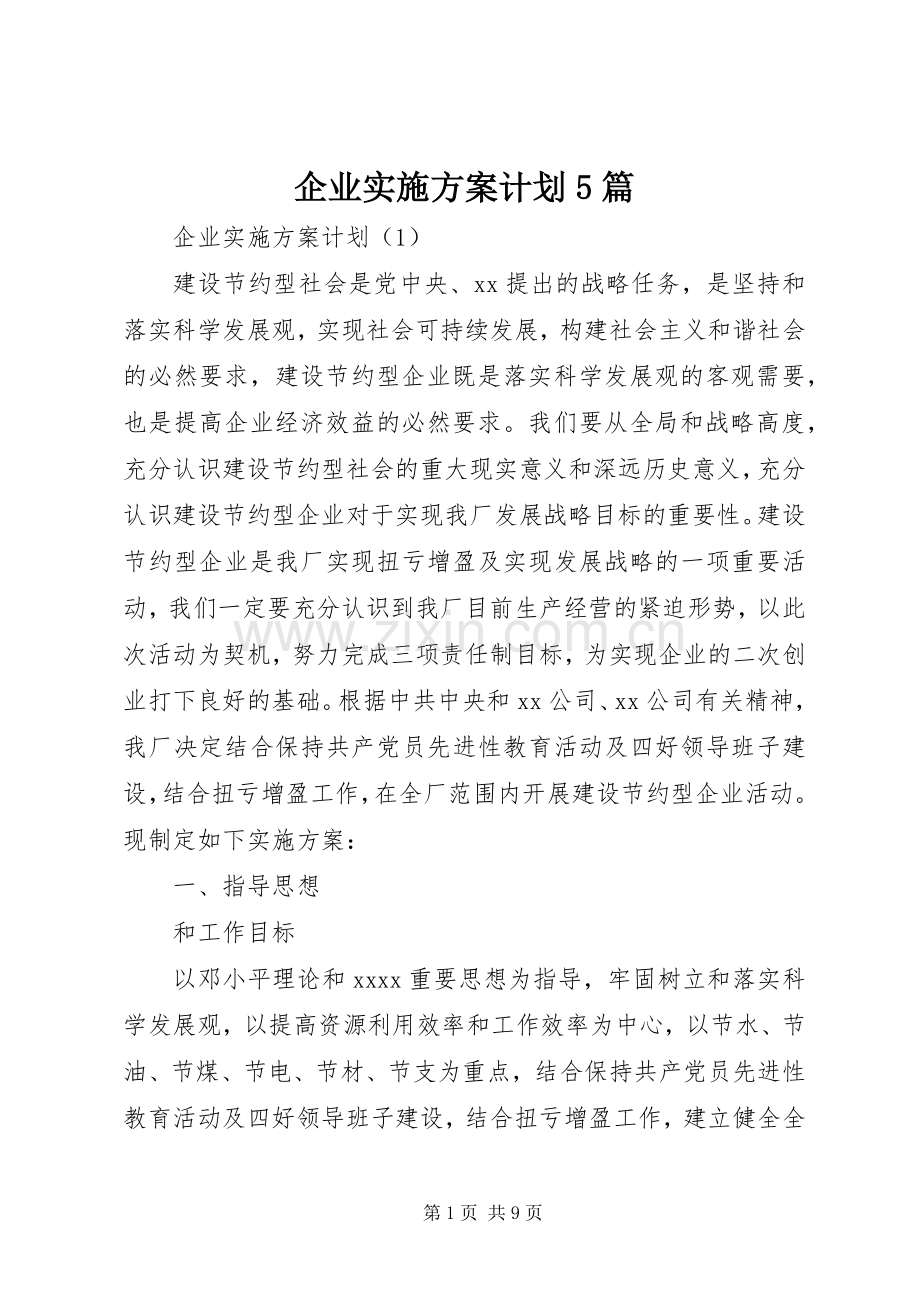 企业实施方案计划5篇.docx_第1页
