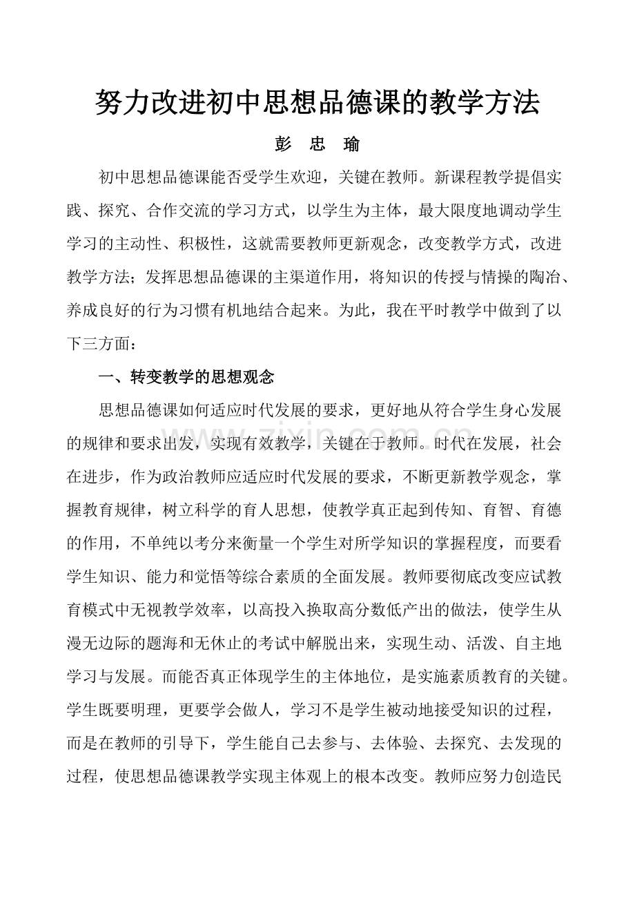努力改进初中思想品德课的教学方法.doc_第1页