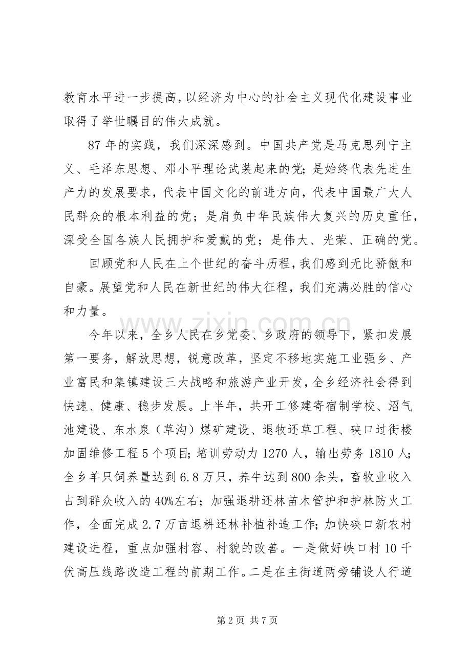 在纪念建党87周年座谈会上的讲话发言(宋).docx_第2页